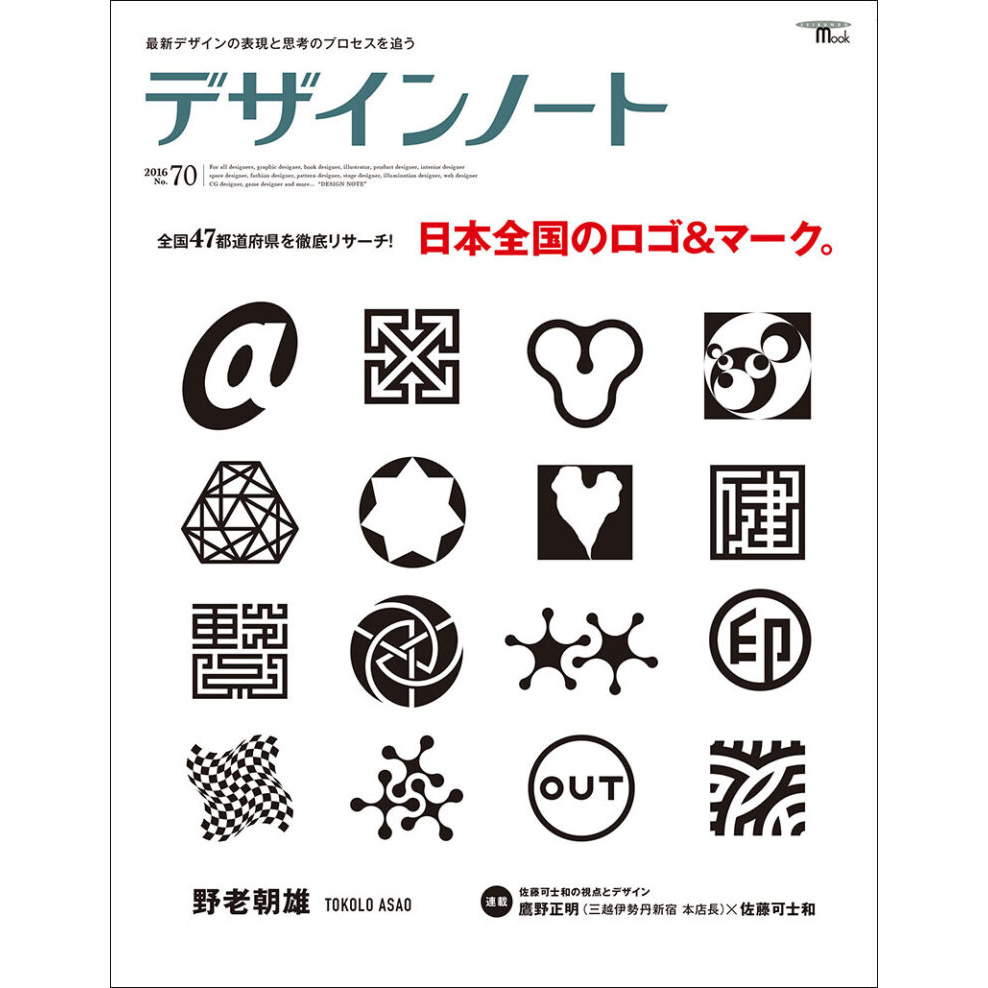 デザインノート No.70　日本全国のロゴ＆マーク。