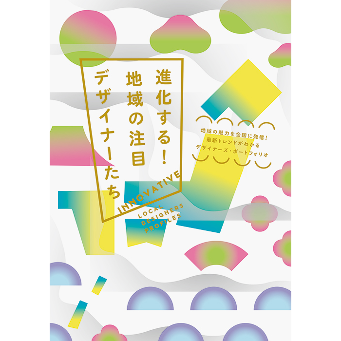 進化する！地域の注目デザイナーたち