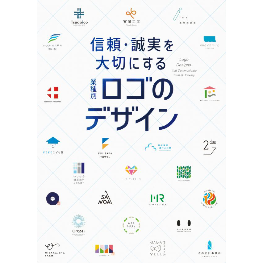 信頼・誠実を大切にする業種別ロゴのデザイン