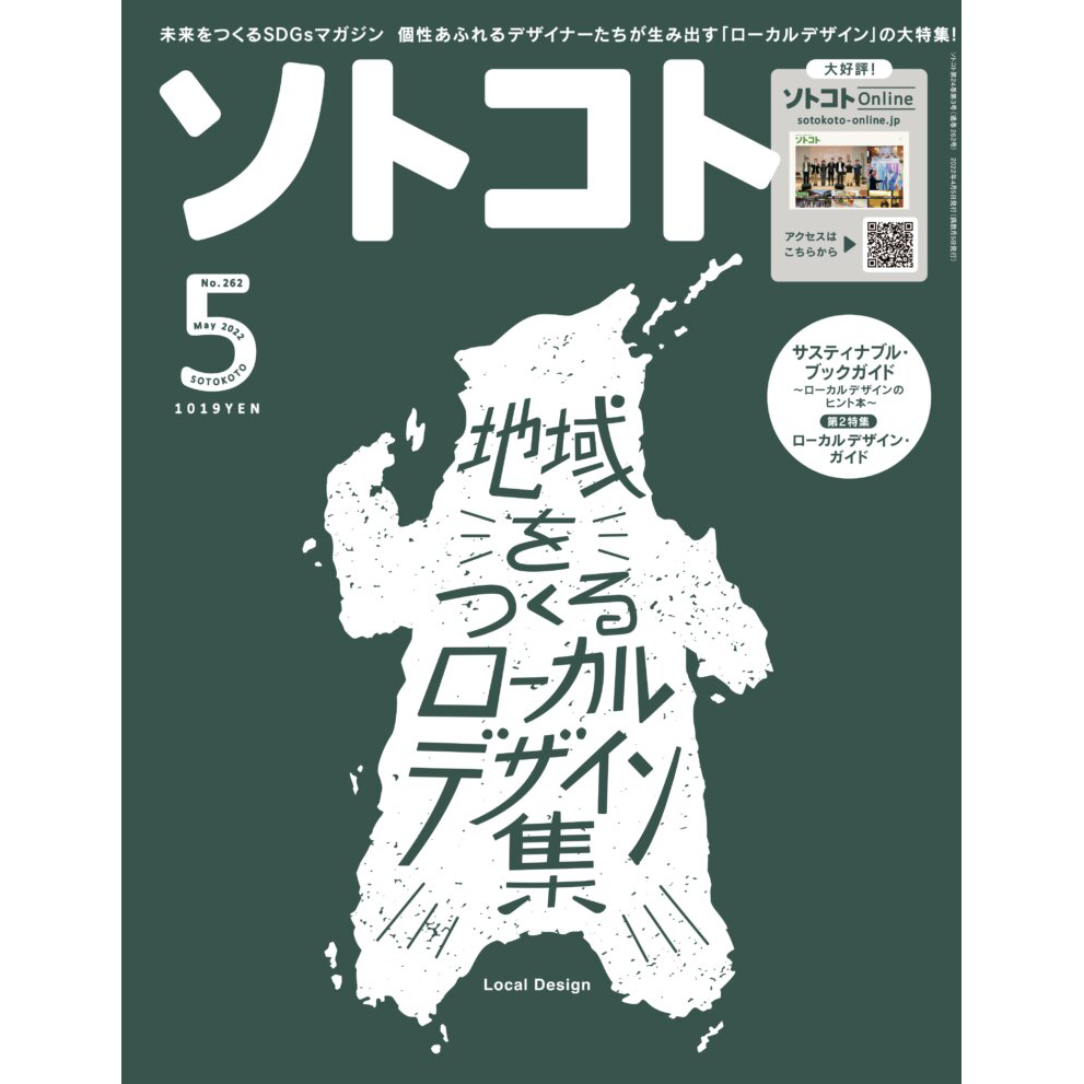 ソトコト〈地域をつくるローカルデザイン集〉