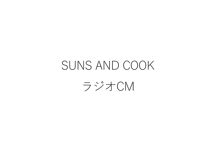 〈SUNS AND COOK〉やわらかいまな板｜ラジオCM