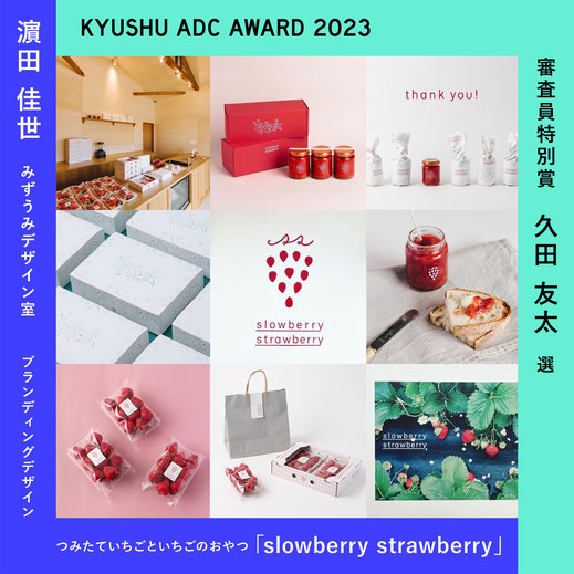 九州ADC2023 審査員特別賞