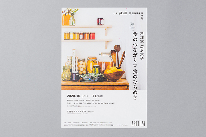 jikijiki展｜広報グラフィック