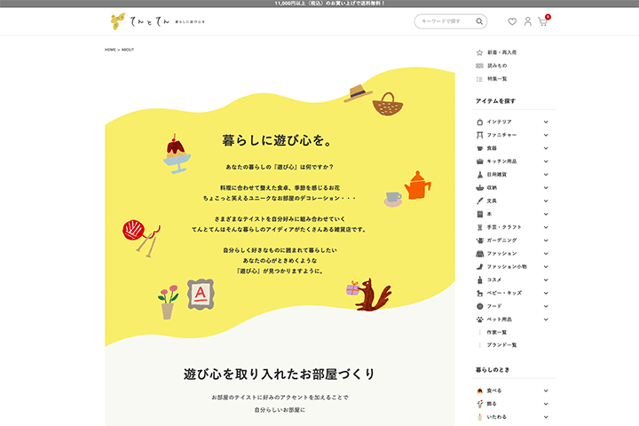 EC雑貨店 てんとてん｜ウェブディレクション