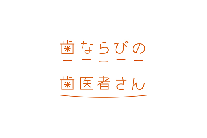 歯ならびの歯医者さん｜ロゴ