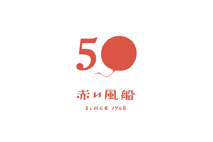 赤い風船｜50周年ロゴ